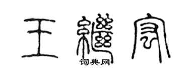 陳聲遠王繼宏篆書個性簽名怎么寫