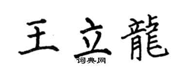 何伯昌王立龍楷書個性簽名怎么寫