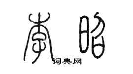 陳墨李昭篆書個性簽名怎么寫