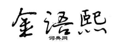曾慶福金語熙行書個性簽名怎么寫