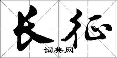 胡問遂長征行書怎么寫