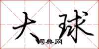 荊霄鵬大球行書怎么寫