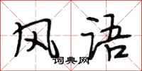 段相林風語行書怎么寫