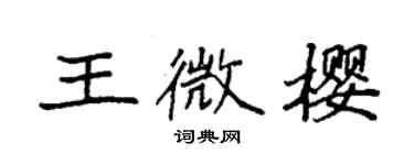 袁強王微櫻楷書個性簽名怎么寫