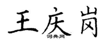 丁謙王慶崗楷書個性簽名怎么寫
