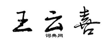 曾慶福王雲喜行書個性簽名怎么寫