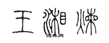 陳聲遠王湘煉篆書個性簽名怎么寫