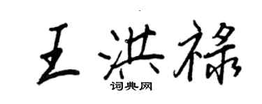 王正良王洪祿行書個性簽名怎么寫