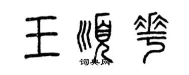 曾慶福王順花篆書個性簽名怎么寫