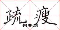 侯登峰疏瘦楷書怎么寫