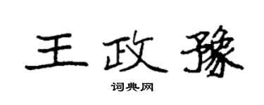 袁強王政豫楷書個性簽名怎么寫
