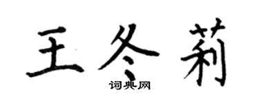 何伯昌王冬莉楷書個性簽名怎么寫