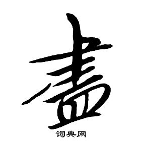 朱耷千字文中盡的寫法