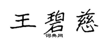 袁強王碧慈楷書個性簽名怎么寫