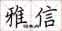荊霄鵬雅信楷書怎么寫