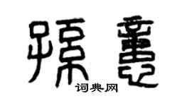 曾慶福孫憶篆書個性簽名怎么寫