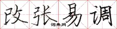 駱恆光改張易調楷書怎么寫