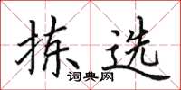 田英章揀選楷書怎么寫