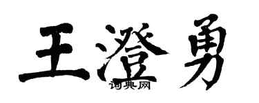 翁闓運王澄勇楷書個性簽名怎么寫