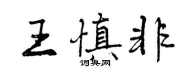 曾慶福王慎非行書個性簽名怎么寫