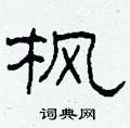 柯春海寫的硬筆隸書楓