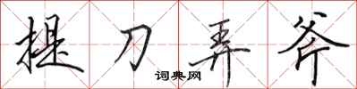 田英章提刀弄斧行書怎么寫