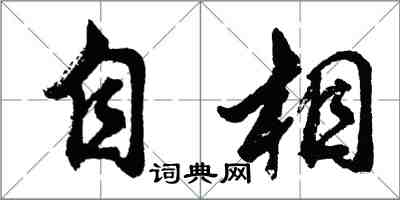 胡問遂自相行書怎么寫