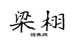 袁強梁栩楷書個性簽名怎么寫