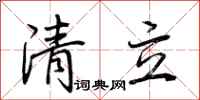 荊霄鵬清立行書怎么寫