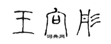 陳聲遠王向彤篆書個性簽名怎么寫