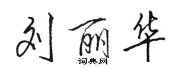 駱恆光劉麗華行書個性簽名怎么寫