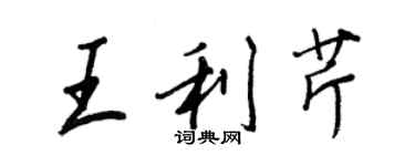 王正良王利芹行書個性簽名怎么寫