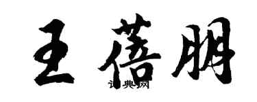 胡問遂王蓓朋行書個性簽名怎么寫