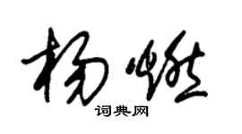 朱錫榮楊燃草書個性簽名怎么寫