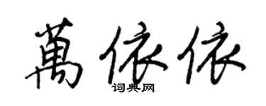 王正良萬依依行書個性簽名怎么寫