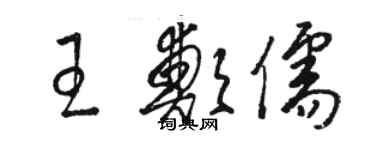 駱恆光王鄭儒草書個性簽名怎么寫