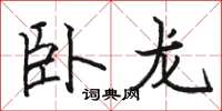 駱恆光臥龍楷書怎么寫