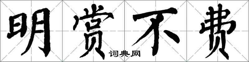 翁闓運明賞不費楷書怎么寫