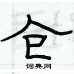 俞建華寫的硬筆隸書倉