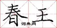 龐中華春王楷書怎么寫
