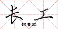 田英章長工行書怎么寫