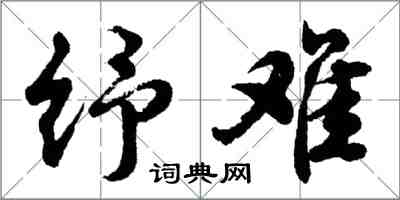 胡問遂紓難行書怎么寫