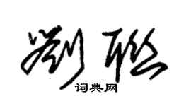 朱錫榮劉聯草書個性簽名怎么寫