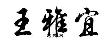 胡問遂王雅宜行書個性簽名怎么寫