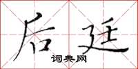 黃華生後廷楷書怎么寫