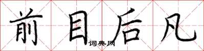 荊霄鵬前目後凡楷書怎么寫