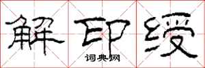 柯春海解印綬隸書怎么寫