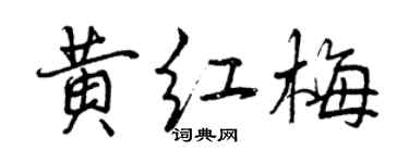 曾慶福黃紅梅行書個性簽名怎么寫