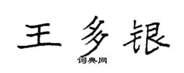 袁強王多銀楷書個性簽名怎么寫