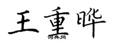 丁謙王重曄楷書個性簽名怎么寫